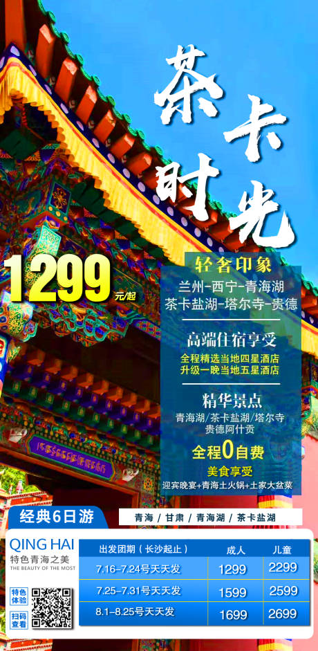 源文件下载【茶卡时光旅游海报】编号：20210123164832036