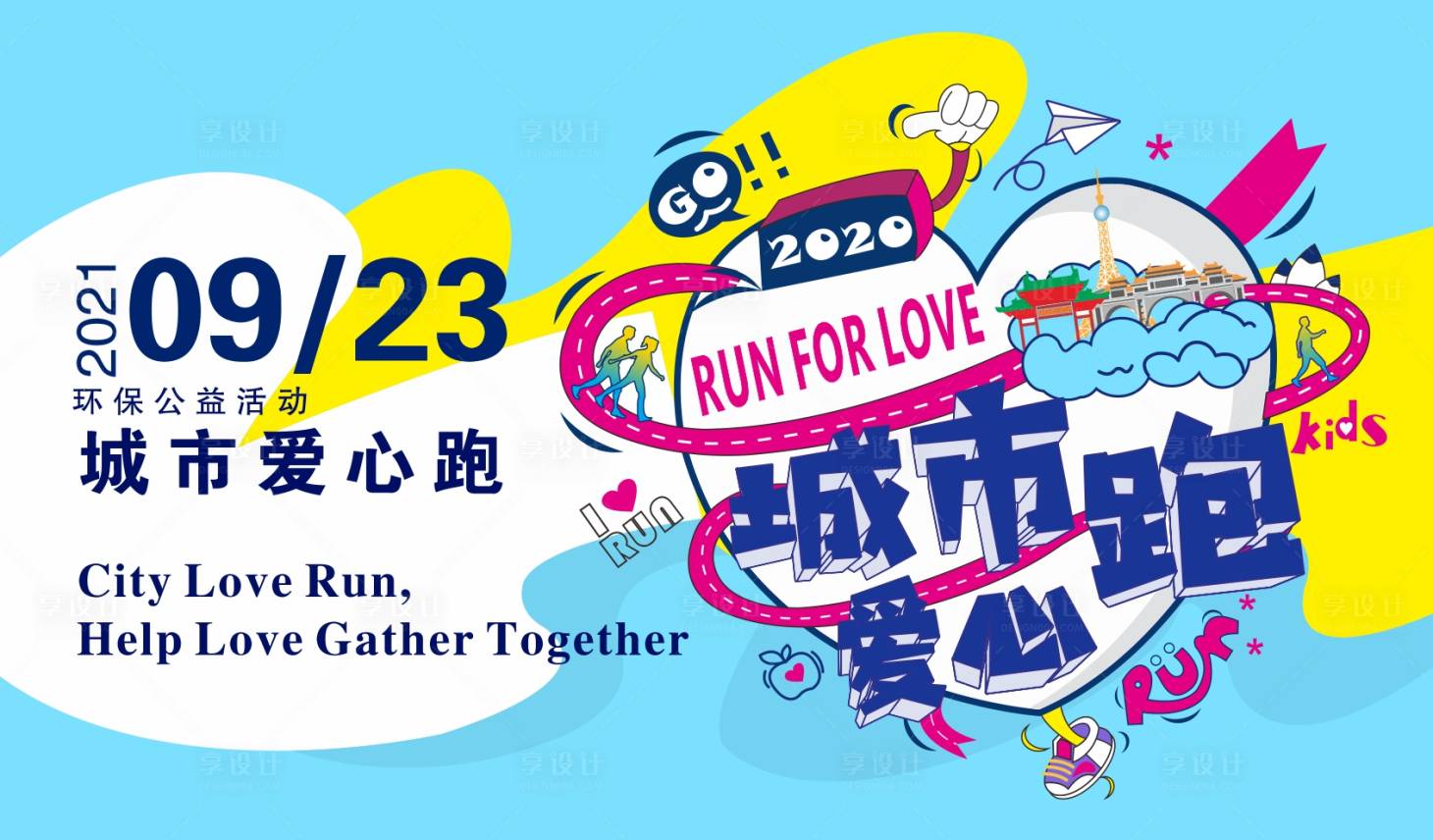 源文件下载【城市爱心跑活动展板】编号：46640003235532011
