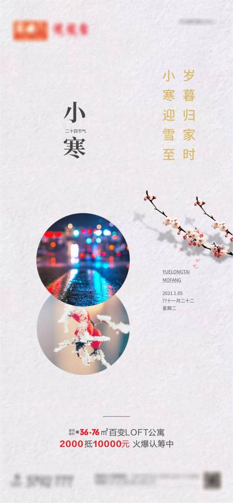 源文件下载【小寒节气海报】编号：59690003213046263