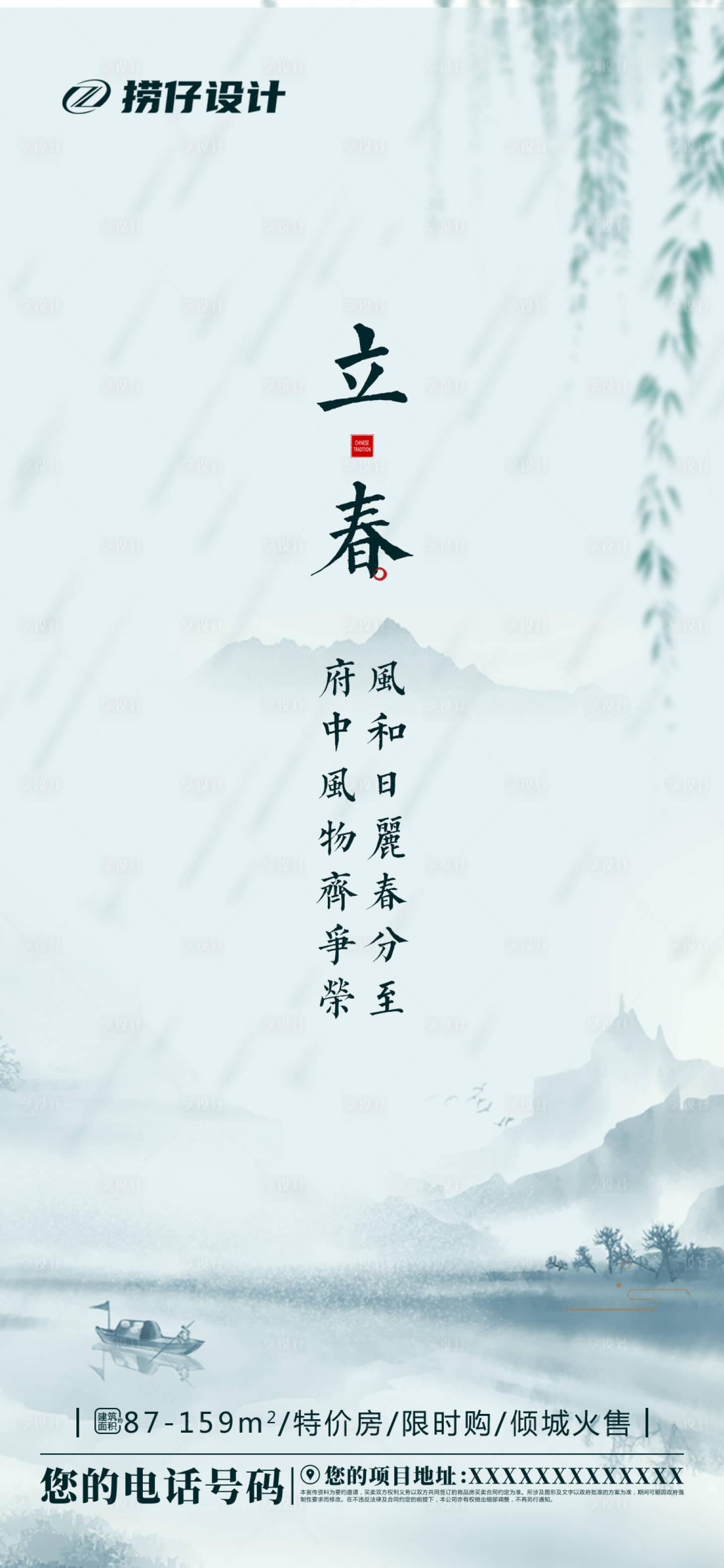 源文件下载【地产立春节气海报】编号：77830003349636632