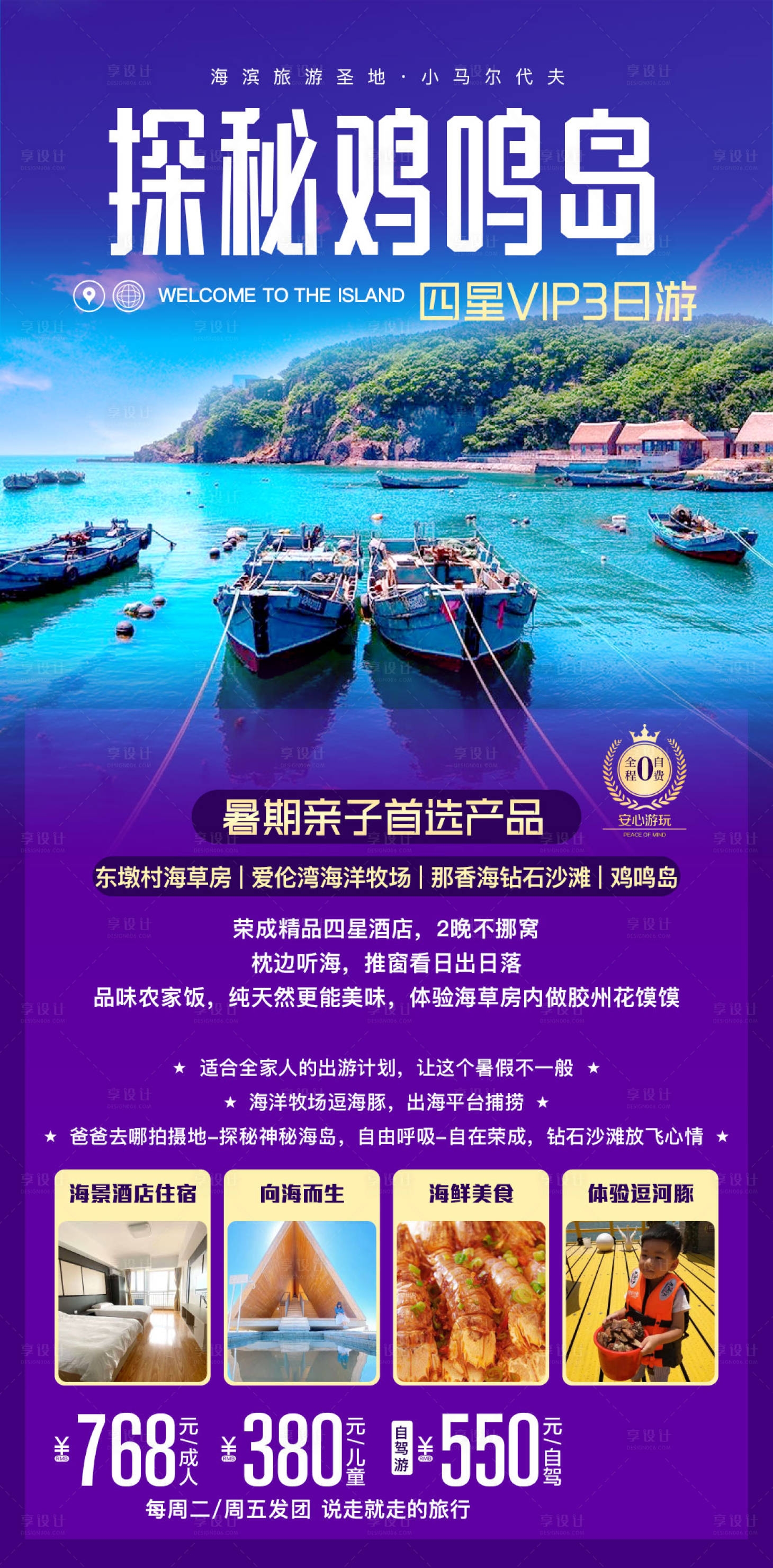 源文件下载【享设计】搜索编号：32970003167907201【鸡鸣岛旅游海报】