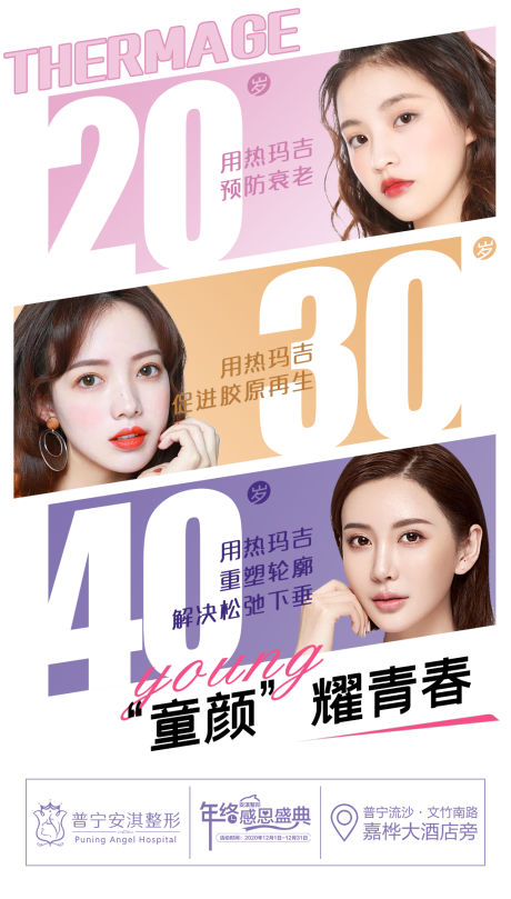 源文件下载【医美热玛吉海报】编号：73790003192159908