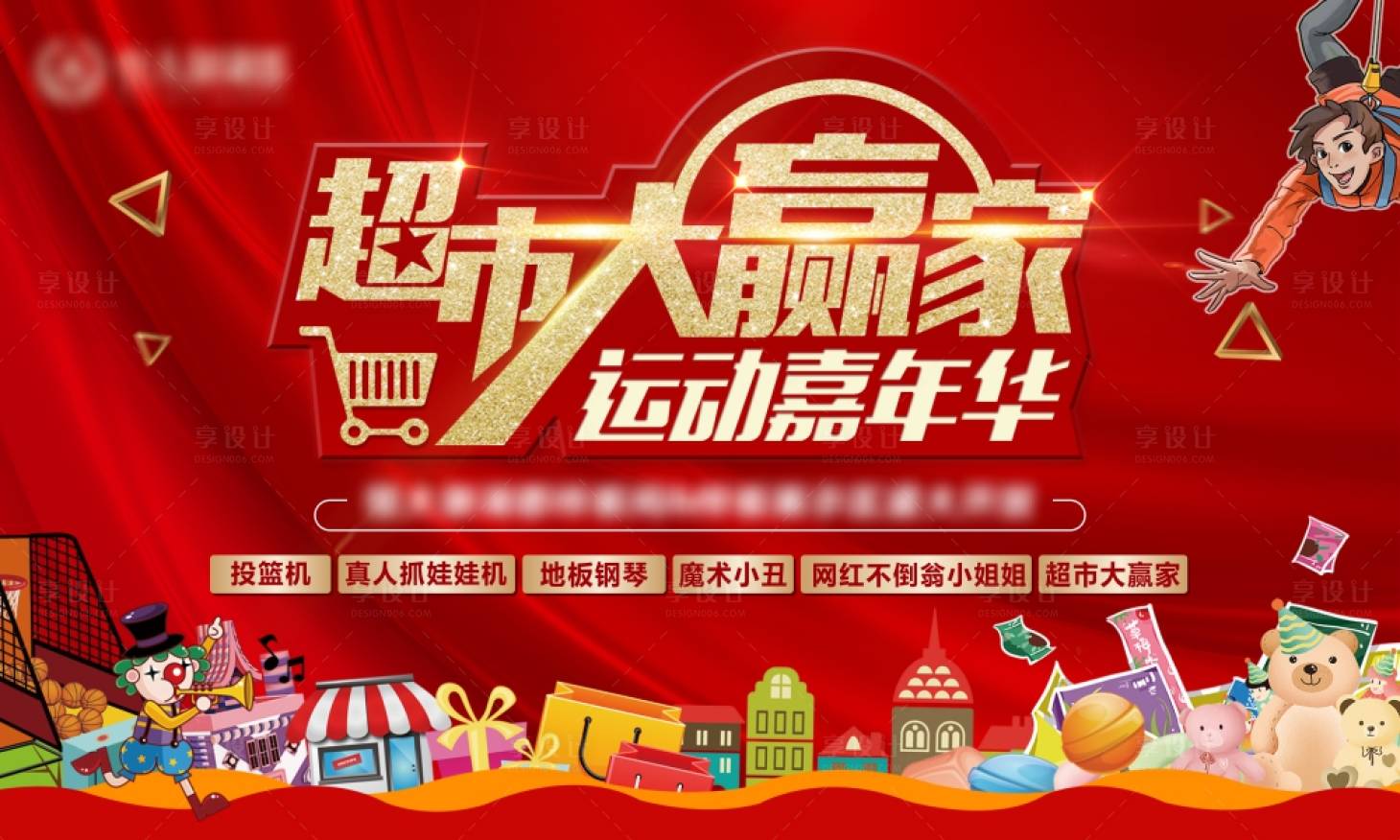 源文件下載【享設計】搜索編號：77290003267164999【地產(chǎn)超市大贏家海報】