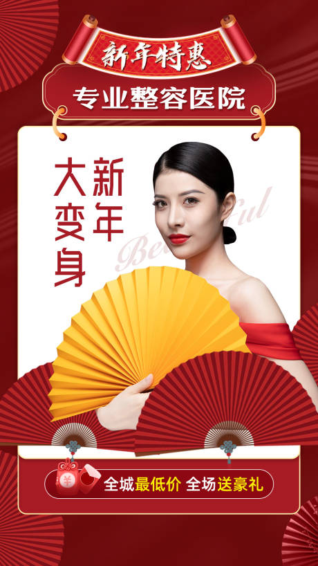 源文件下载【医美新年钜惠海报】编号：18760003302181720