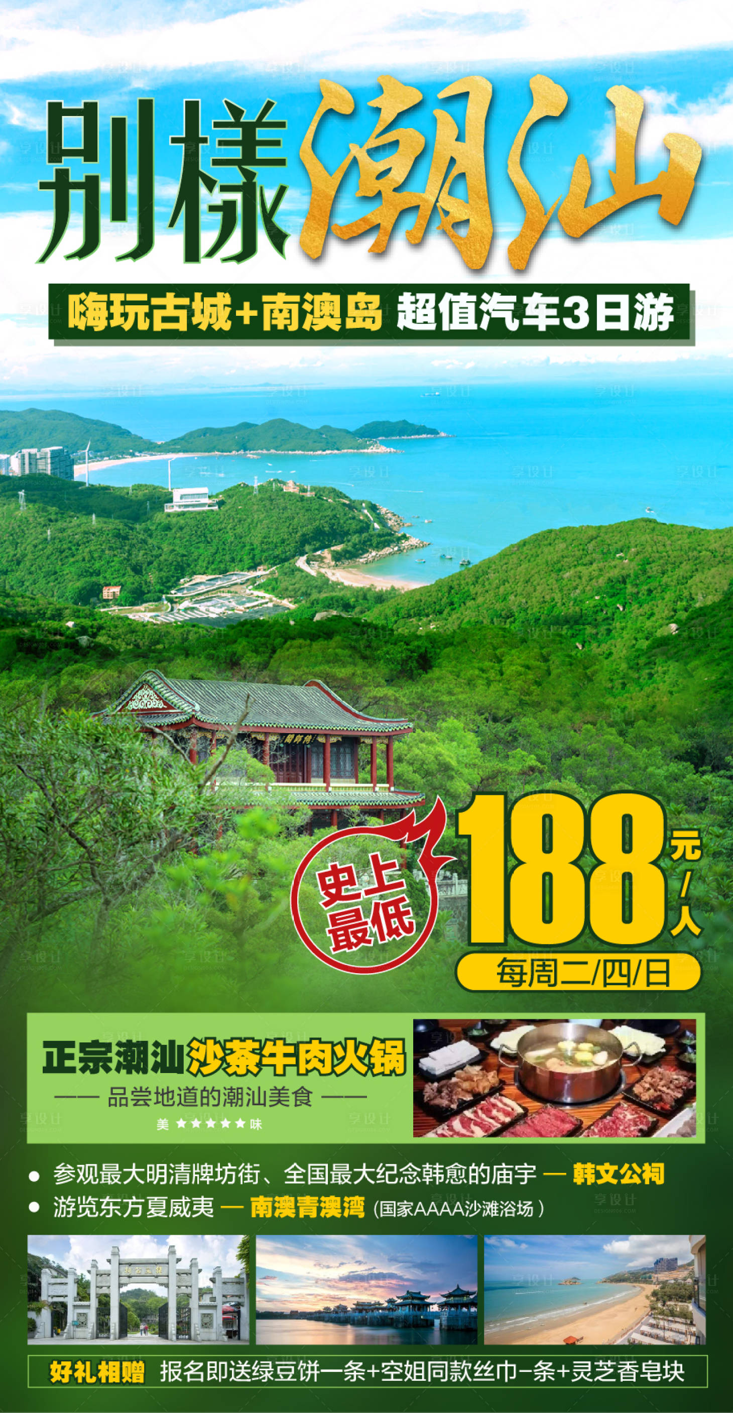 源文件下载【潮汕旅游海报】编号：82910003215428821