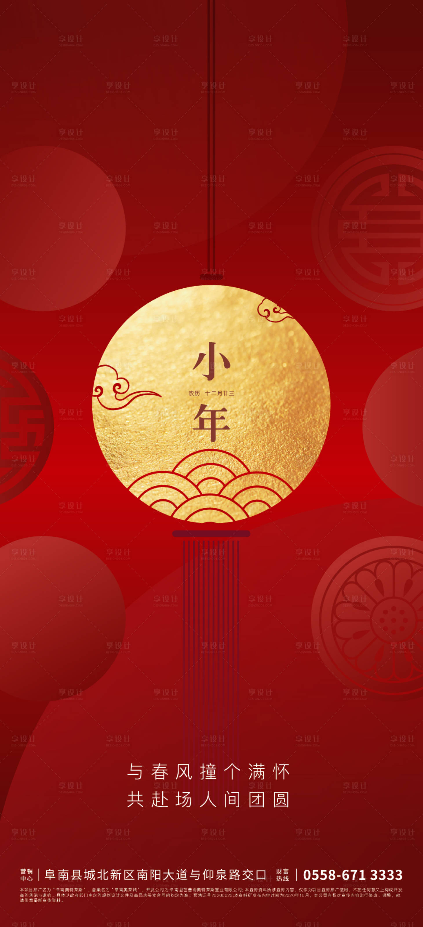 源文件下载【地产小年节日海报】编号：79250003115404977
