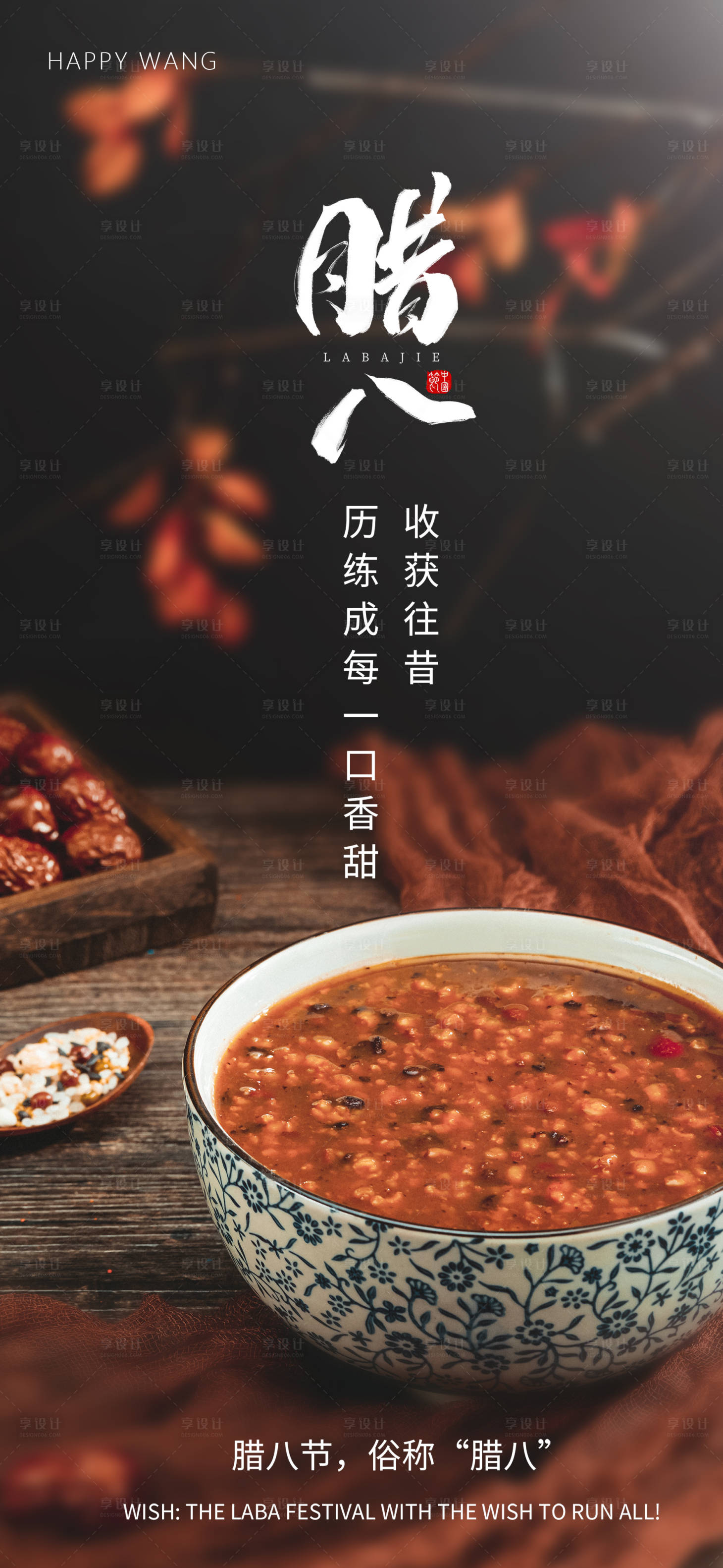 源文件下載【臘八節節日海報】編號：35010003212399650