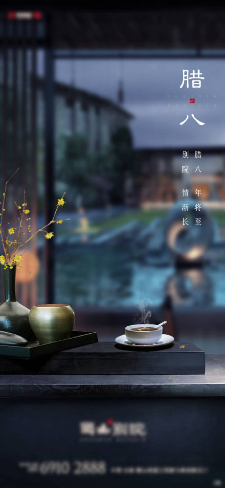 源文件下载【新中式腊八节海报】编号：29810003116278652
