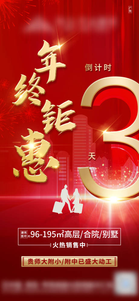 源文件下载【红金年终钜惠倒计时热销海报】编号：74590003433663426