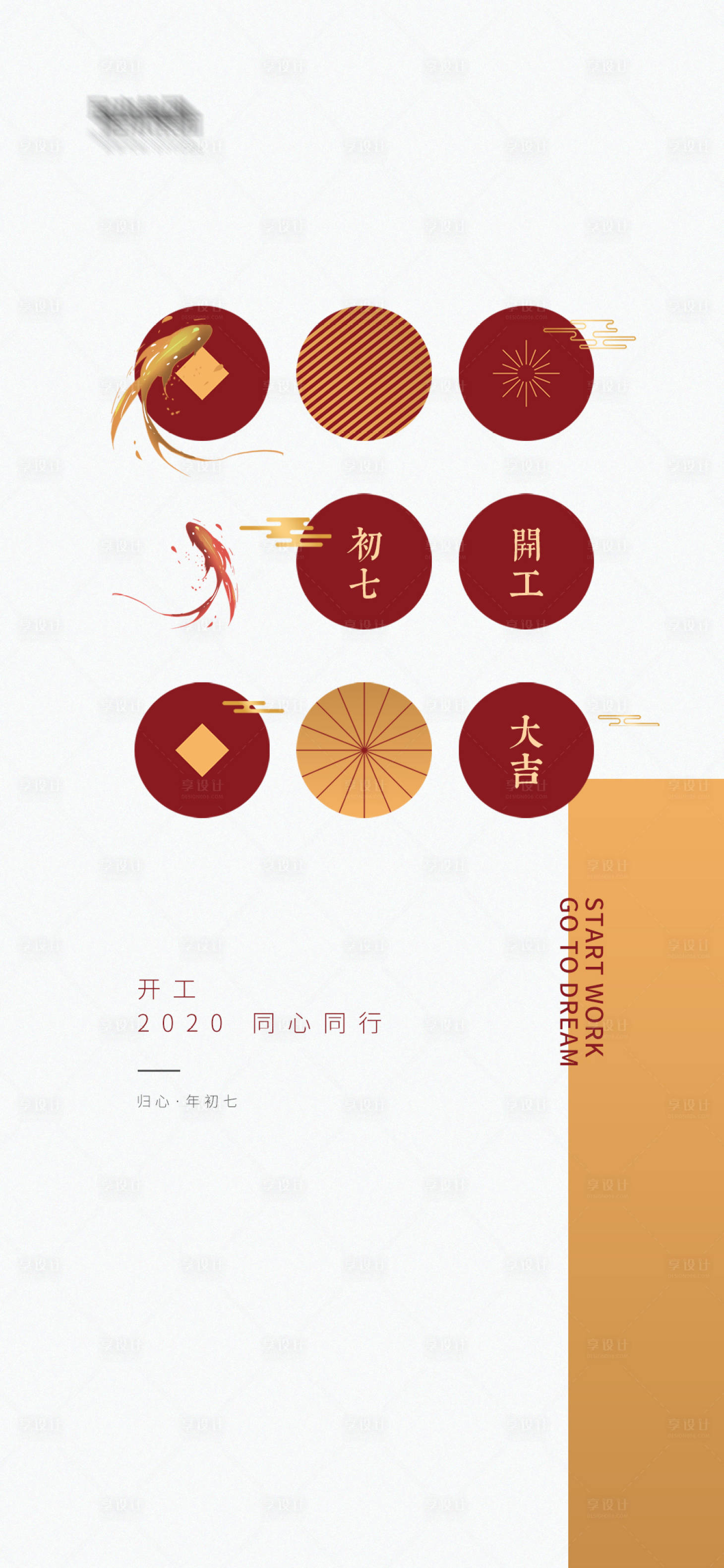 源文件下载【享设计】搜索编号：85800003153085355【开工海报】