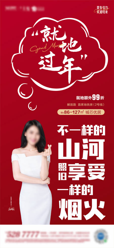 源文件下载【红色异地过年长图海报】编号：86550003305224608