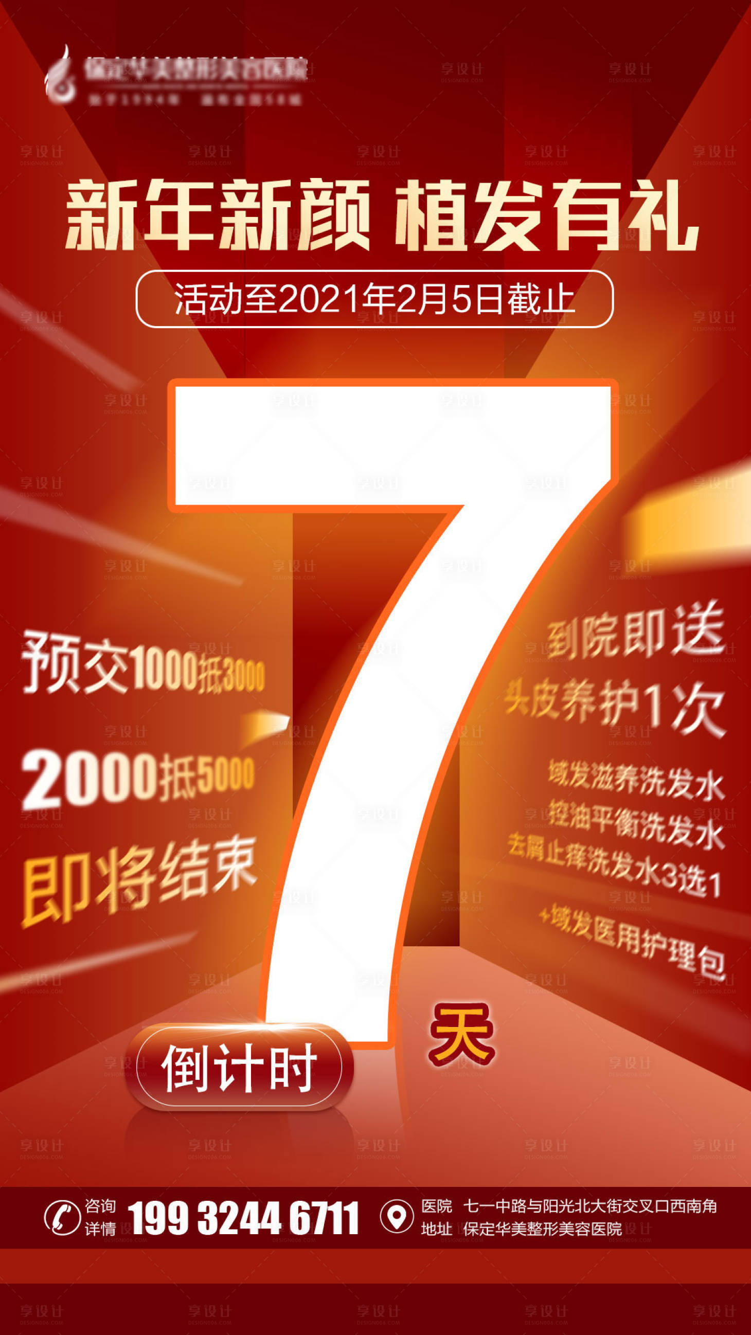 源文件下載【享設計】搜索編號：90120003432999185【植發倒計時7天海報】