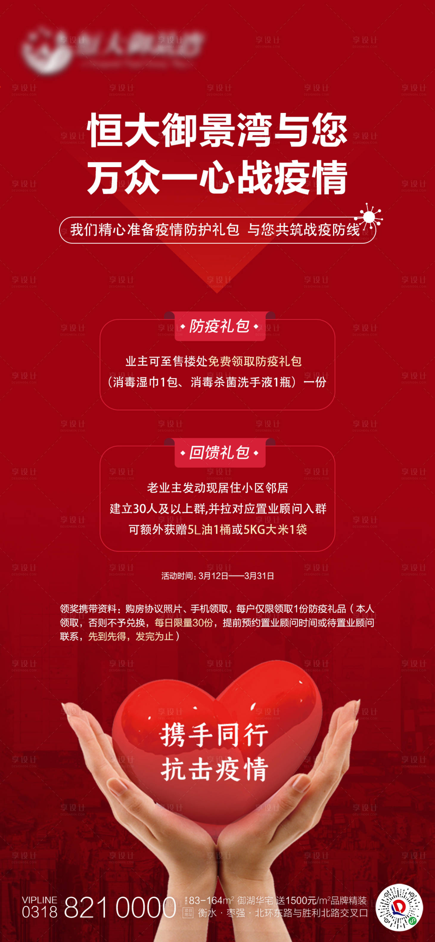源文件下載【享設(shè)計】搜索編號：65520003191947871【地產(chǎn)抗疫活動海報】