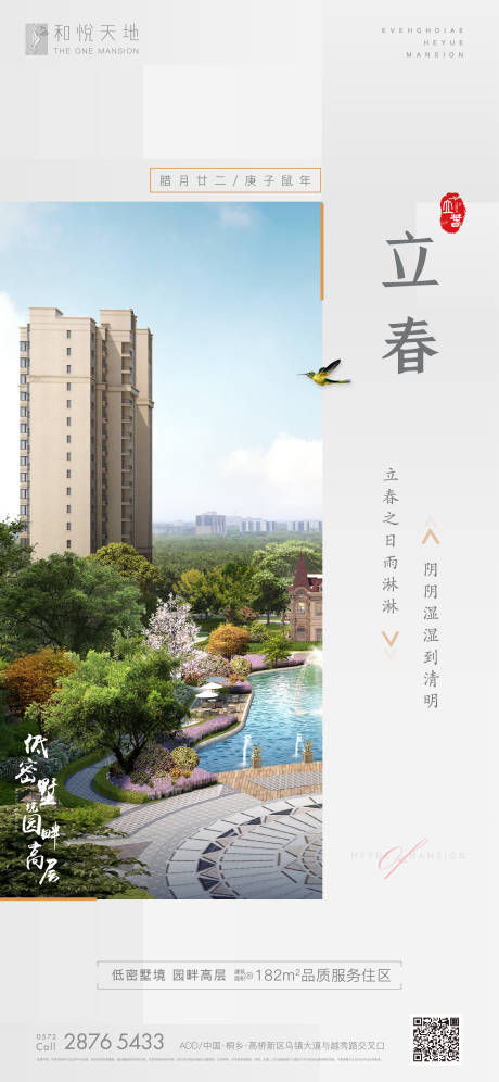 源文件下载【简约房地产立春节气海报】编号：19410003119579397