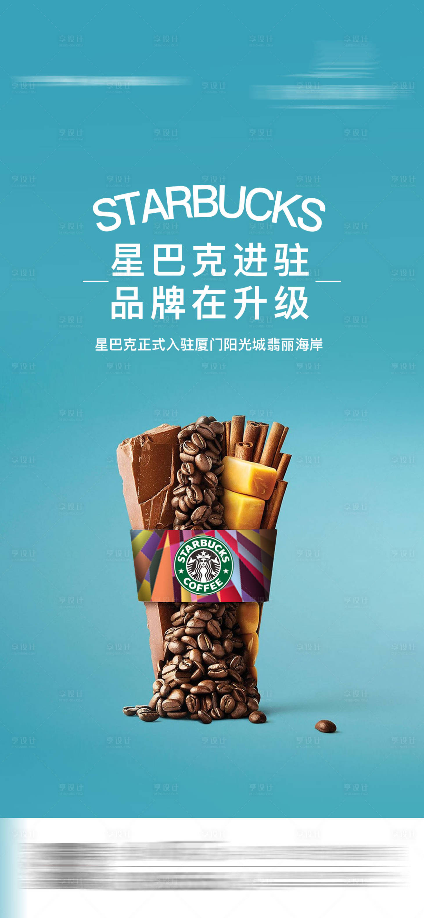 源文件下载【享设计】搜索编号：39620003204945916【星巴克入驻海报】