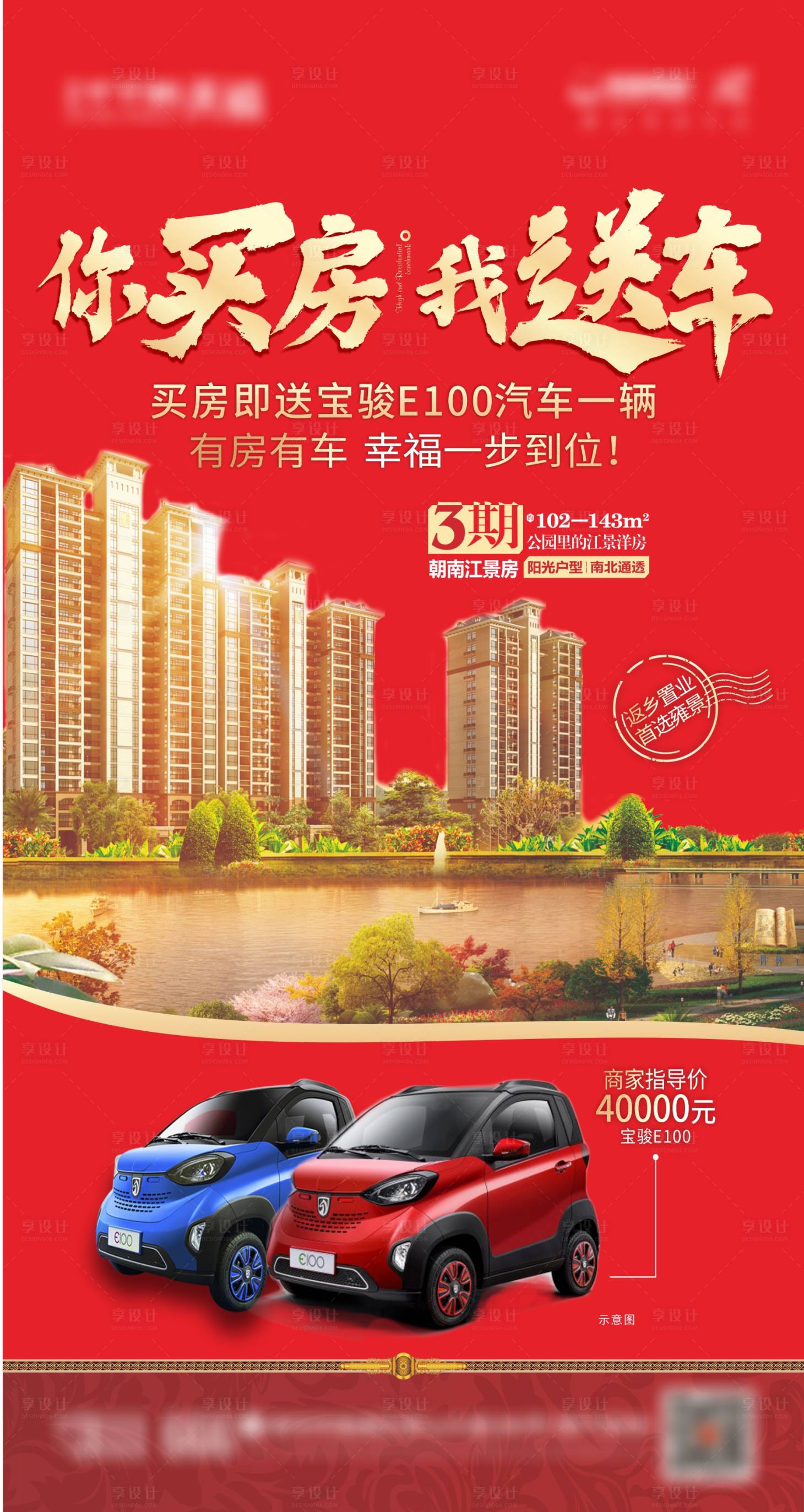 源文件下载【享设计】搜索编号：87920003306789799【买房送汽车红金海报】