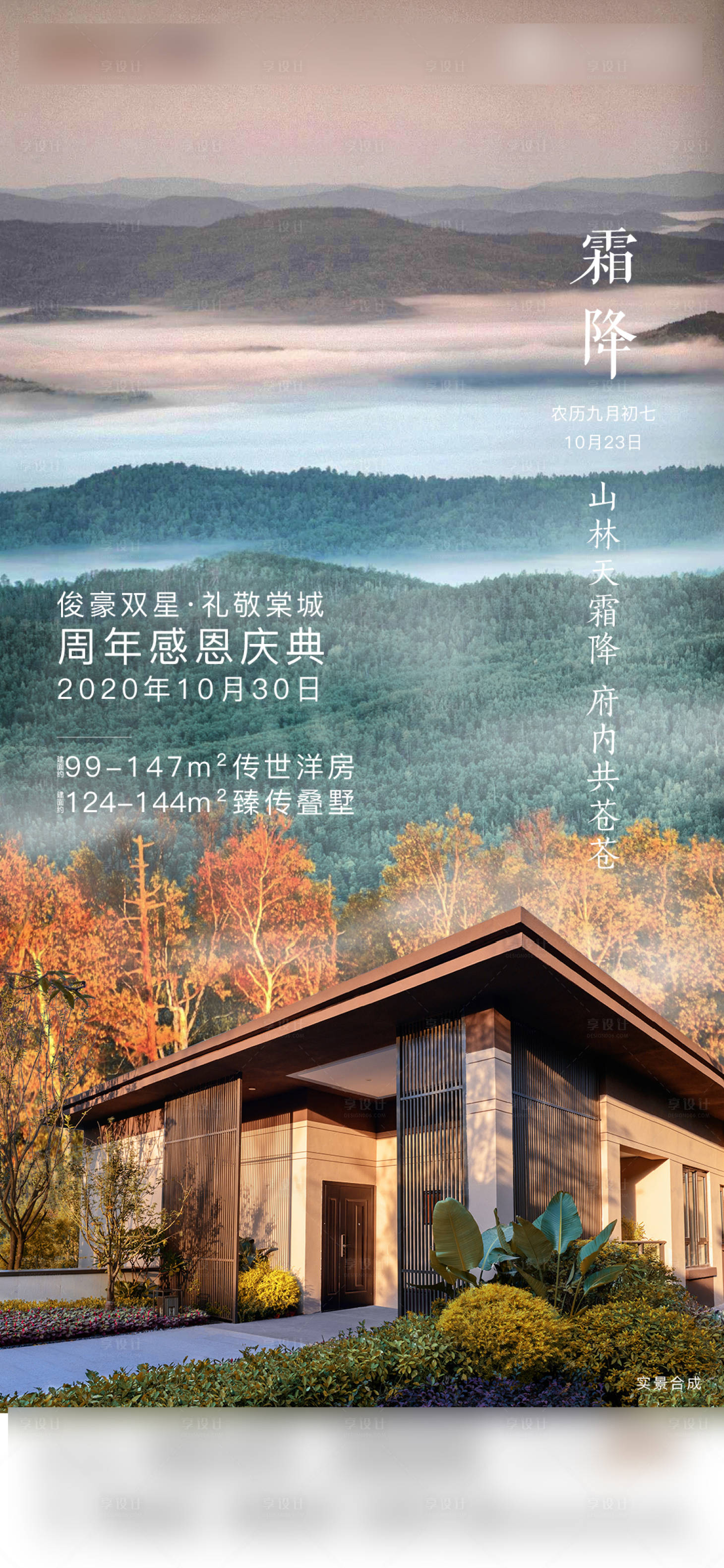 源文件下载【享设计】搜索编号：92270003327001920【地产霜降节气海报】