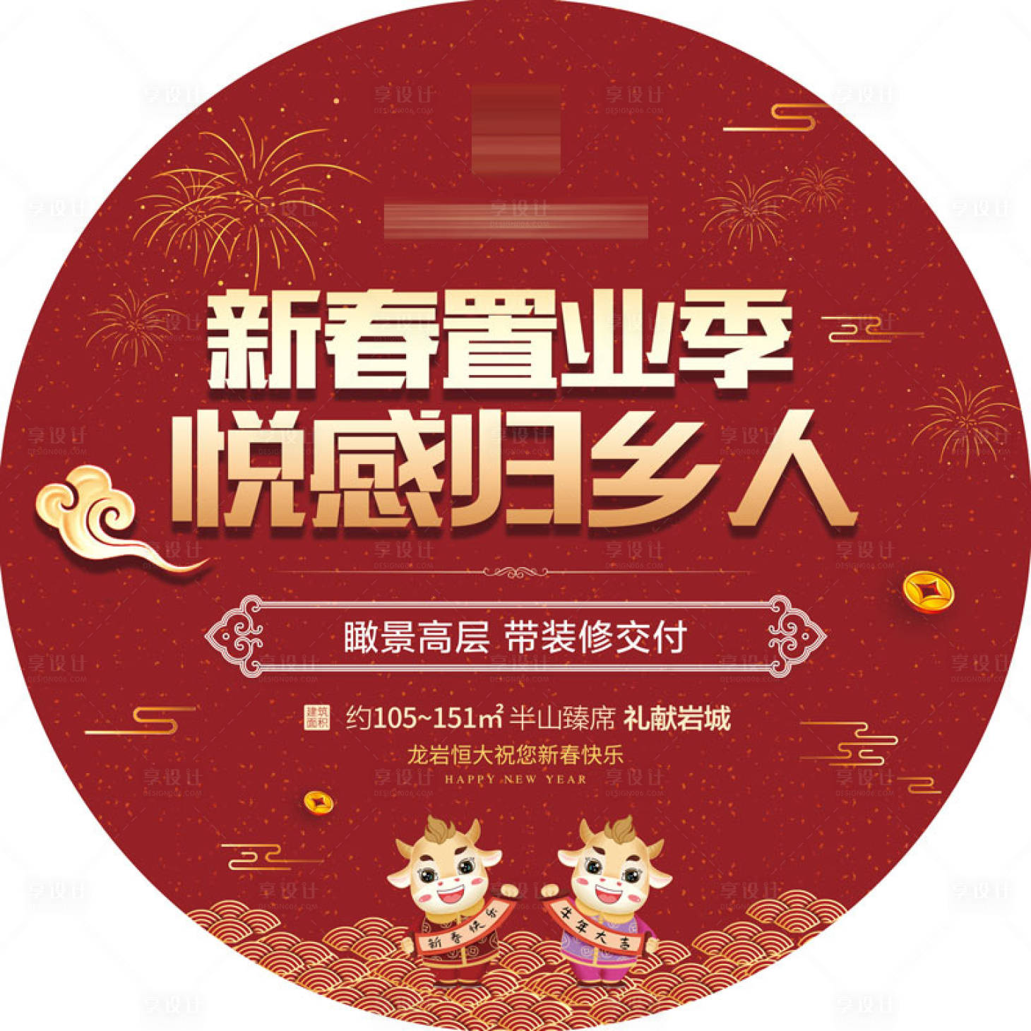 源文件下載【享設計】搜索編號：34040003343341824【地產新春置業地貼】