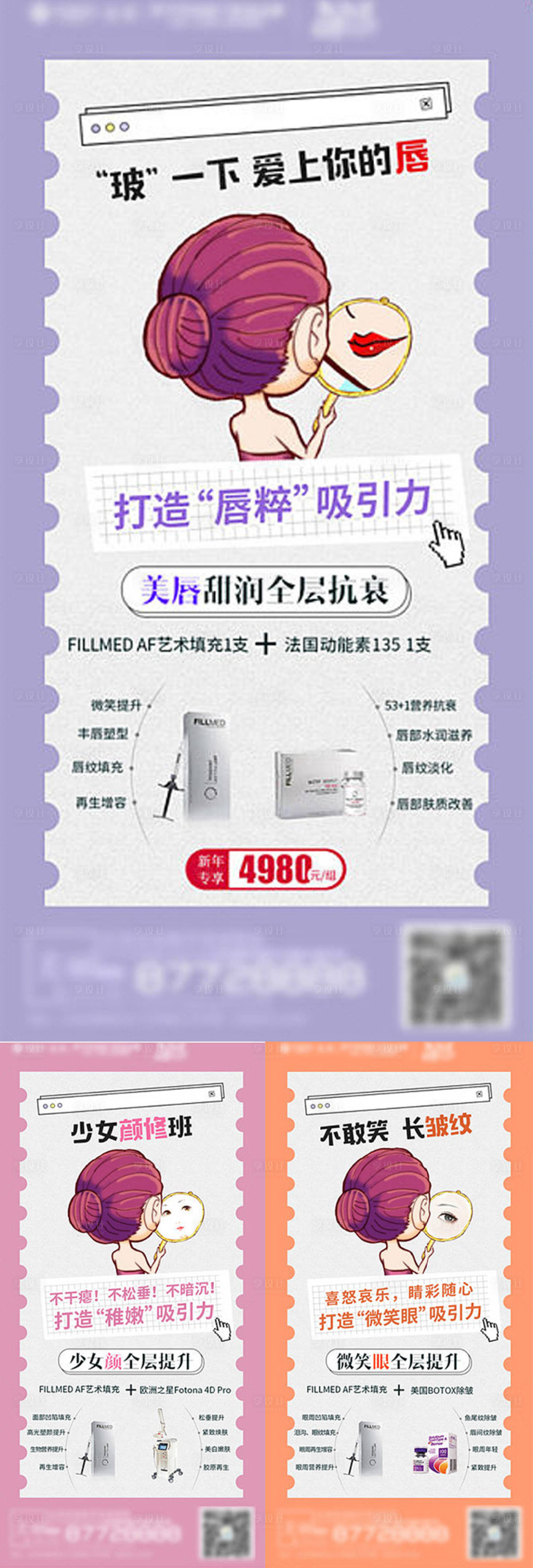 源文件下载【享设计】搜索编号：30020003317917706【医美整形美容手绘人物创意组合宣传海报】