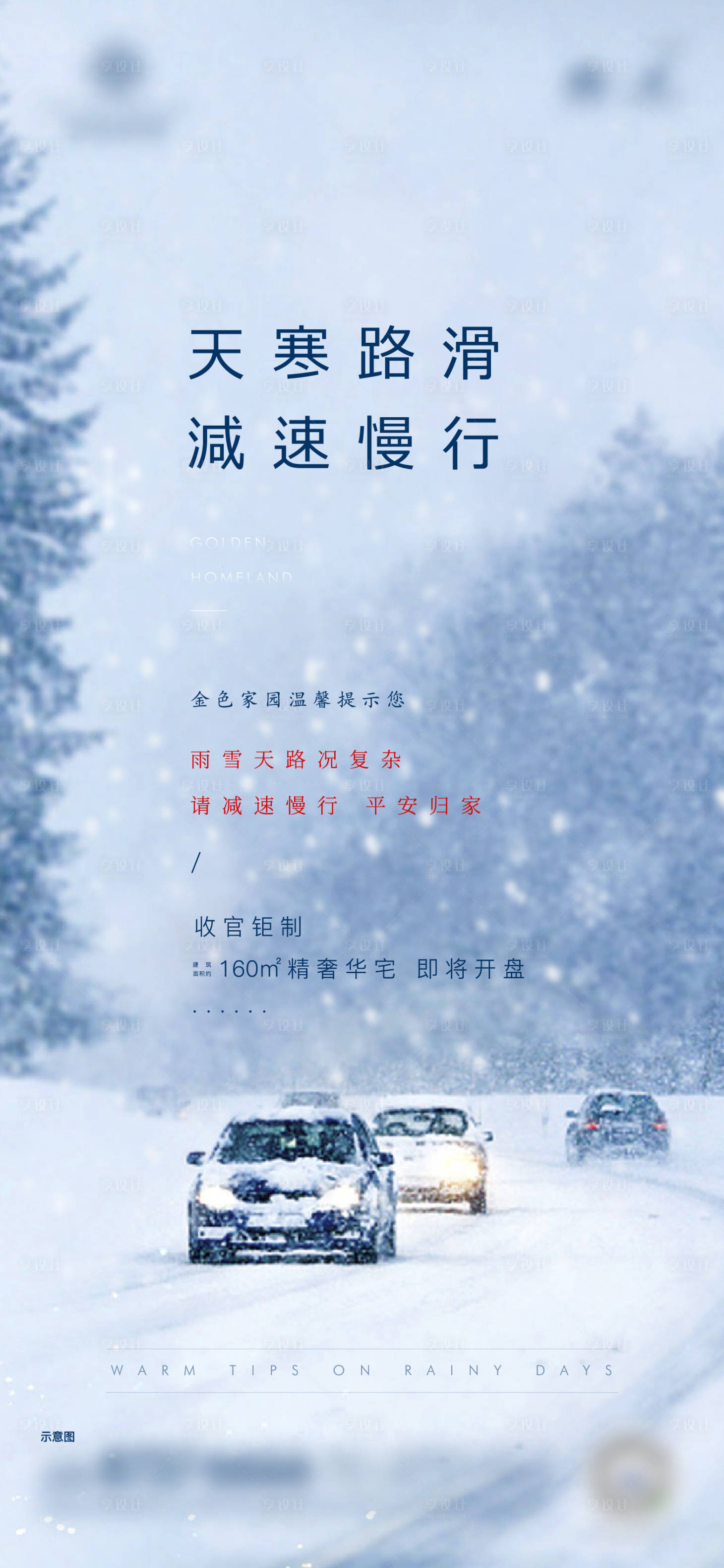 源文件下載【享設計】搜索編號：57120003154406814【地產雪天溫馨提示海報】