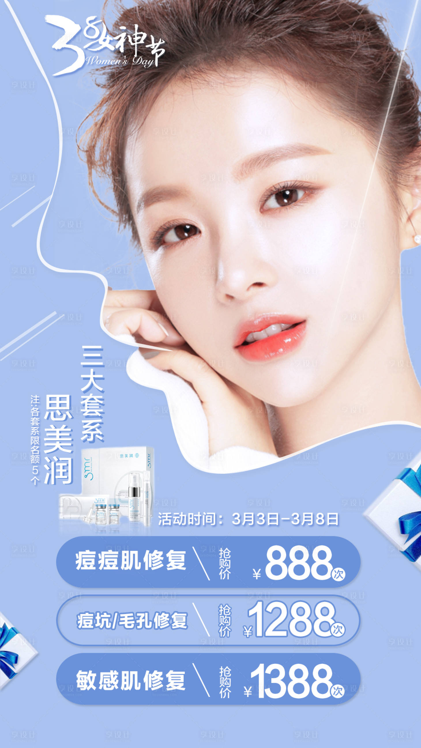 源文件下载【享设计】搜索编号：74370003220521939【思美润皮肤修复补水套餐】