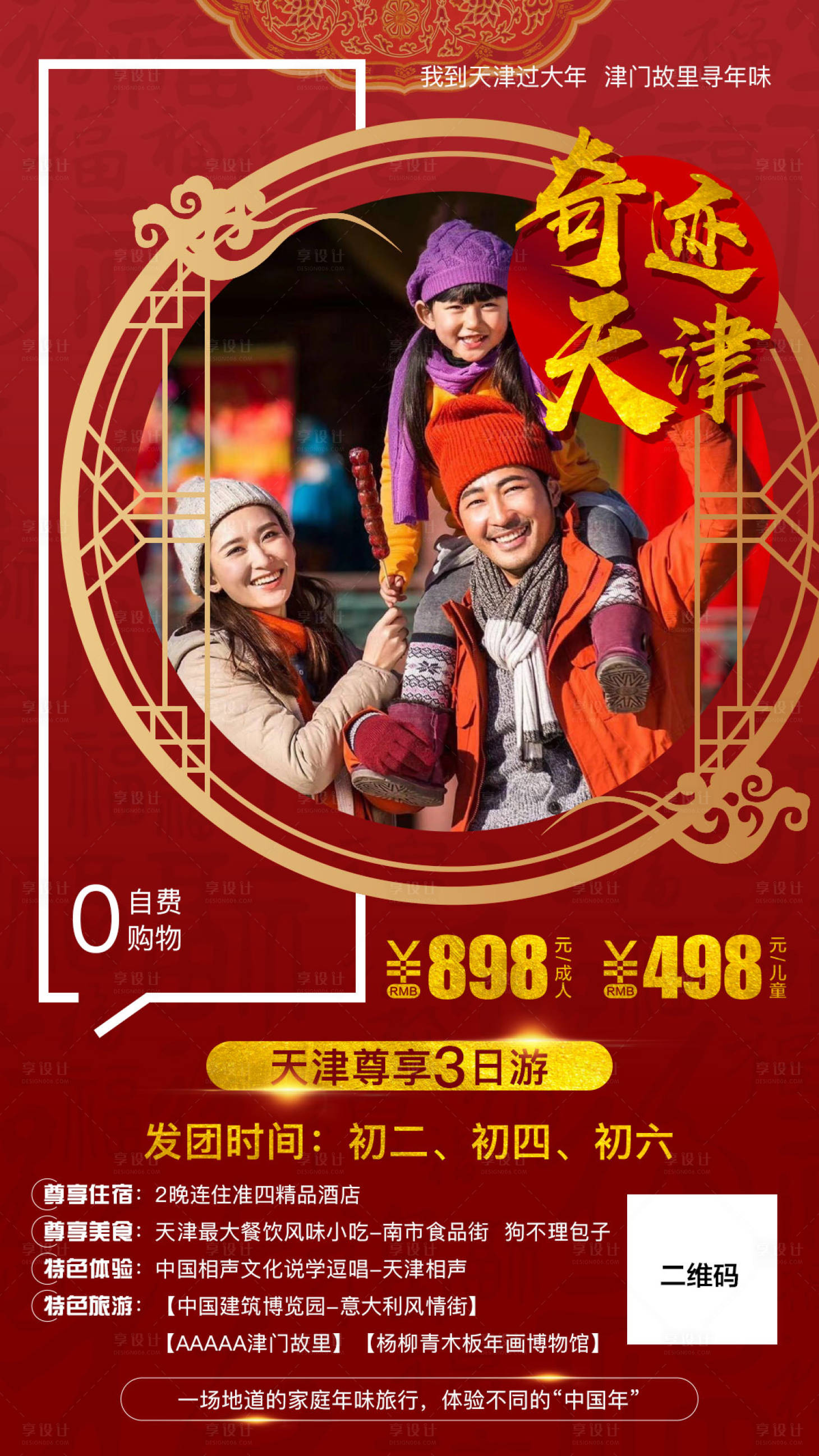 源文件下载【享设计】搜索编号：39450003134736913【天津新年旅游海报】