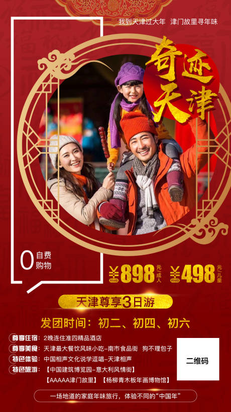 编号：20210104152530825【享设计】源文件下载-天津新年旅游海报