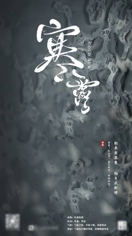 源文件下载【寒露海报】编号：50890003335666445