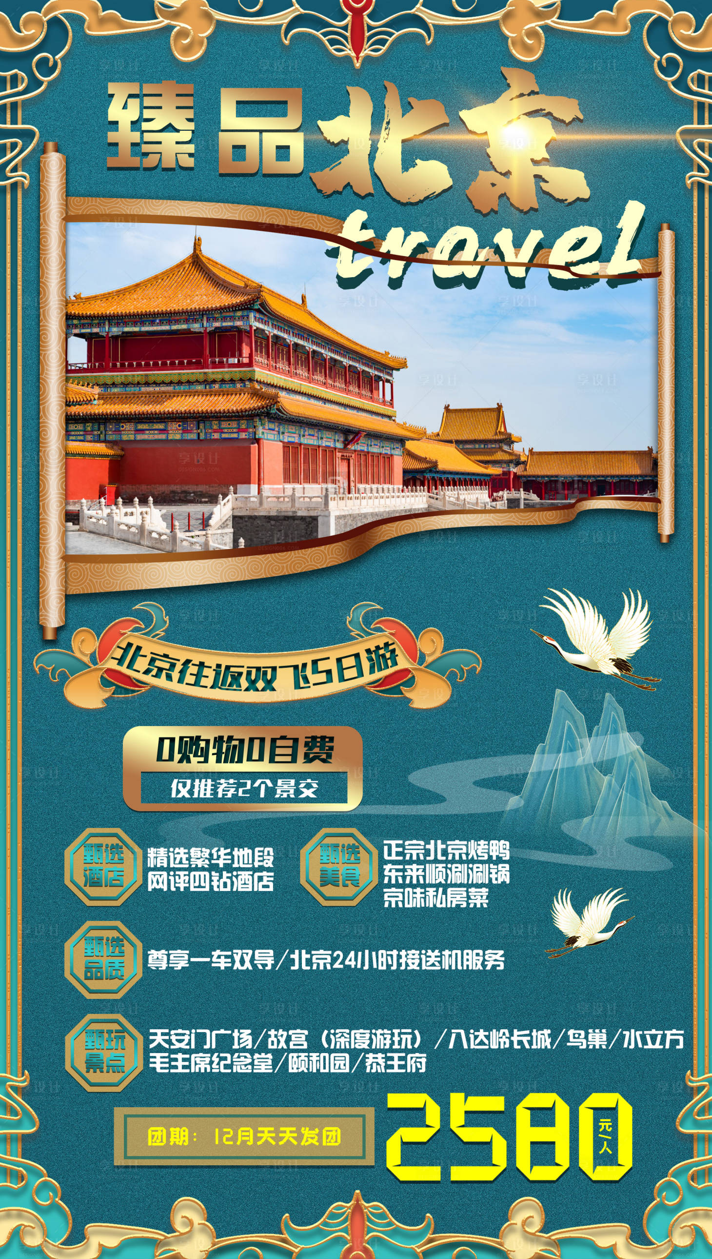 源文件下載【享設計】搜索編號：61120002983774198【北京旅游海報】