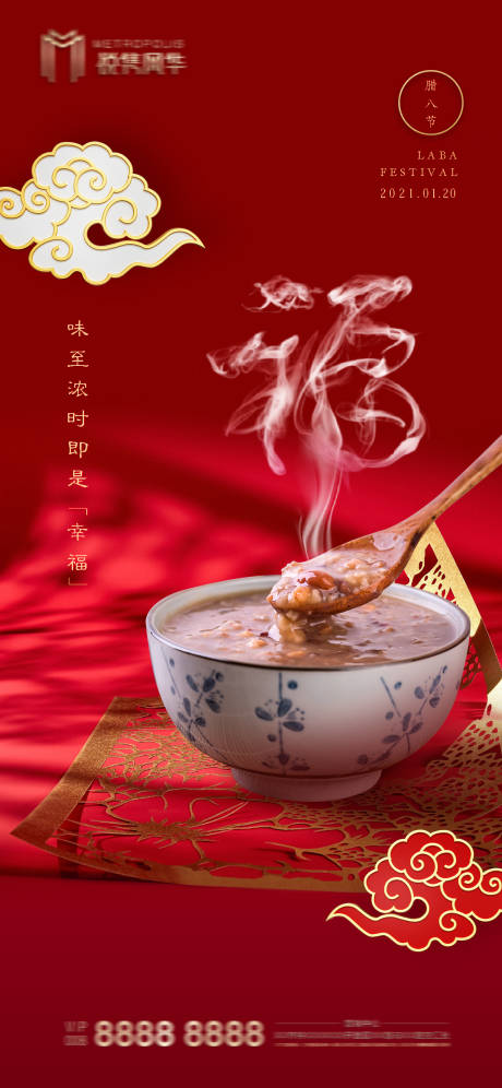 源文件下载【高端腊八节海报设计】编号：14780003225612271