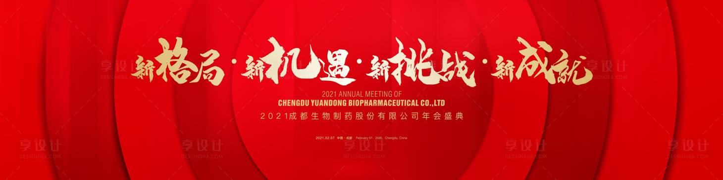 源文件下载【享设计】搜索编号：19040003309173380【企业年会背景板】