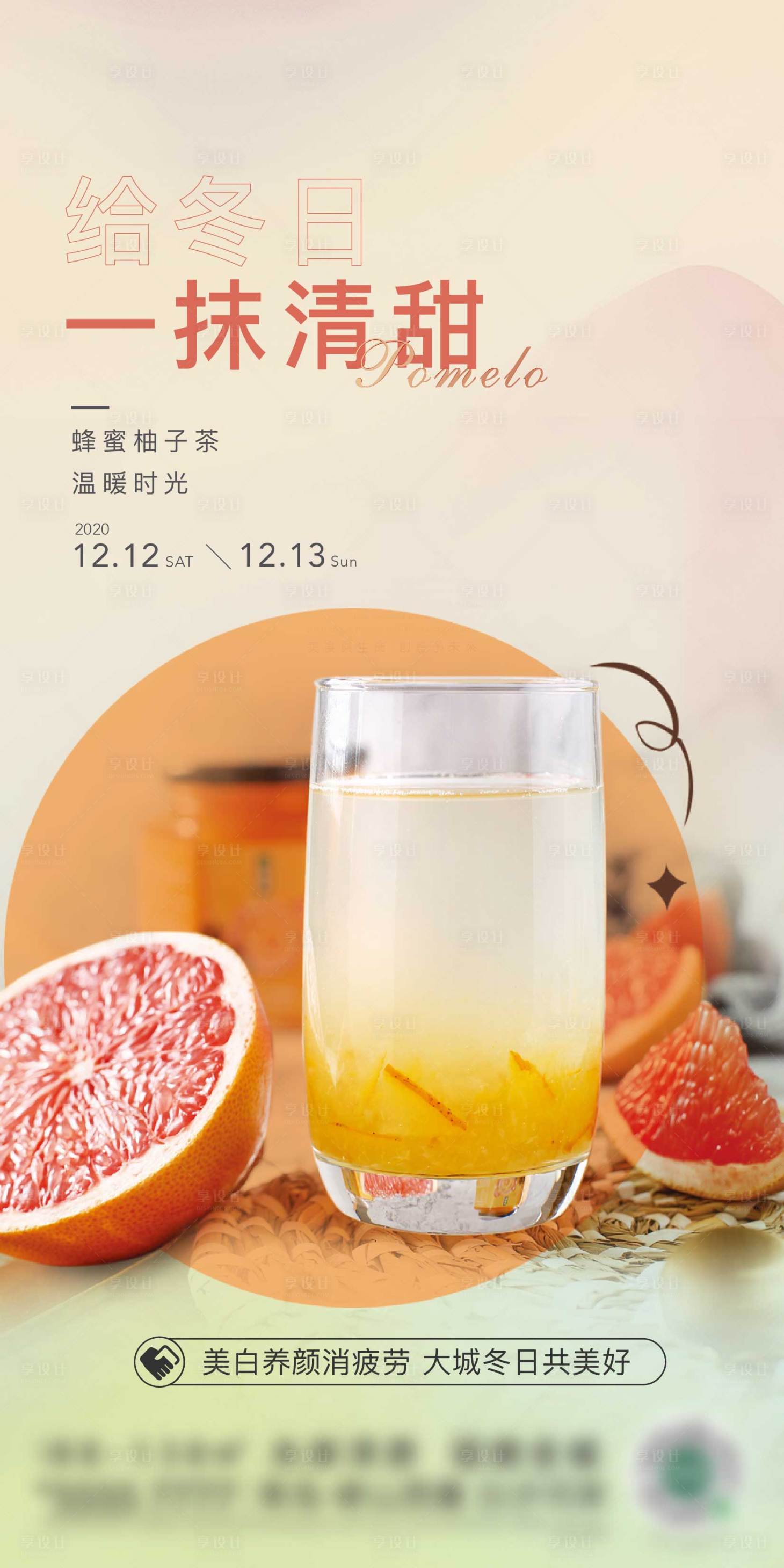 编号：20210122140523743【享设计】源文件下载-地产蜂蜜柚子茶暖场活动海报