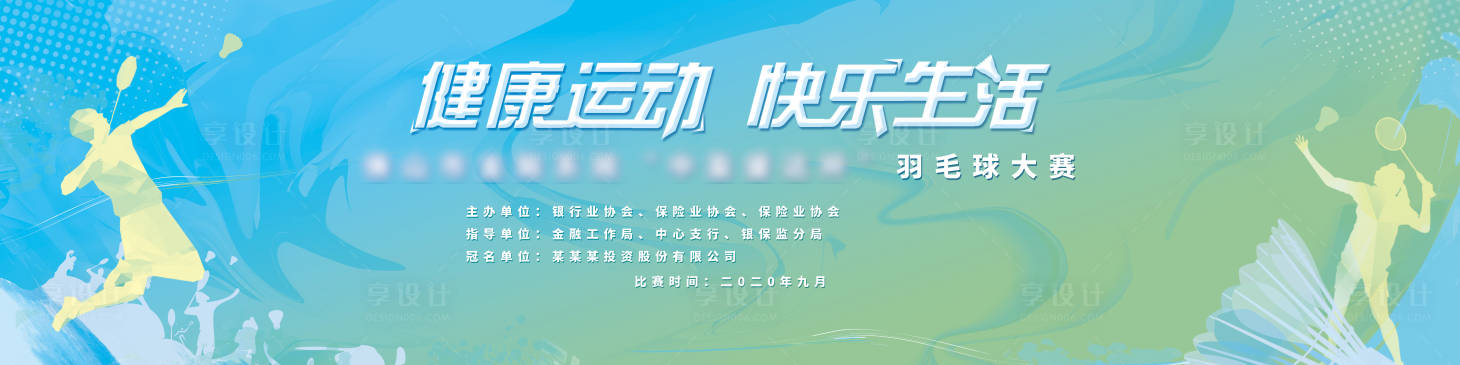 源文件下載【享設計】搜索編號：16080003252459267【羽毛球比賽背景板】