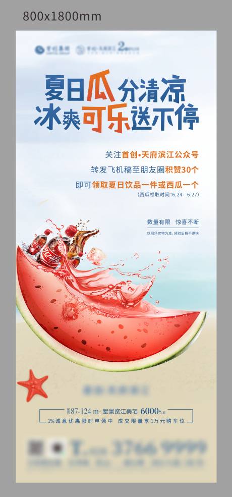 源文件下载【西瓜可乐活动展架】编号：88000003291903719