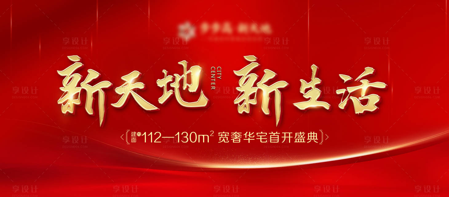 源文件下載【享設(shè)計(jì)】搜索編號：11650003274356268【地產(chǎn)開盤背景板】
