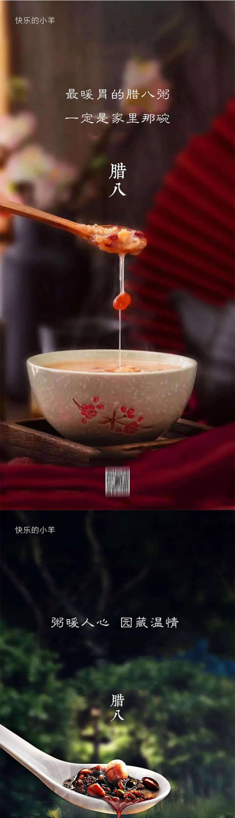 源文件下载【享设计】搜索编号：51070003211867380【地产腊八节系列海报】