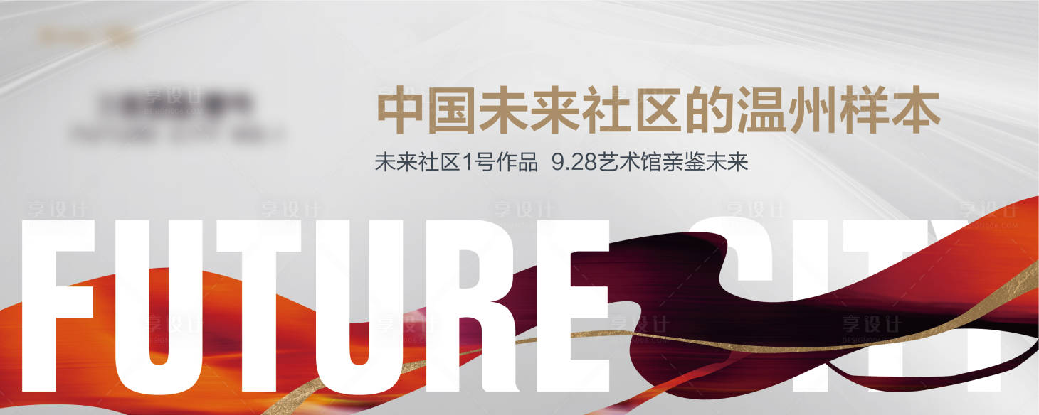 源文件下载【享设计】搜索编号：61320003348707524【户外主画面地产广告展板】