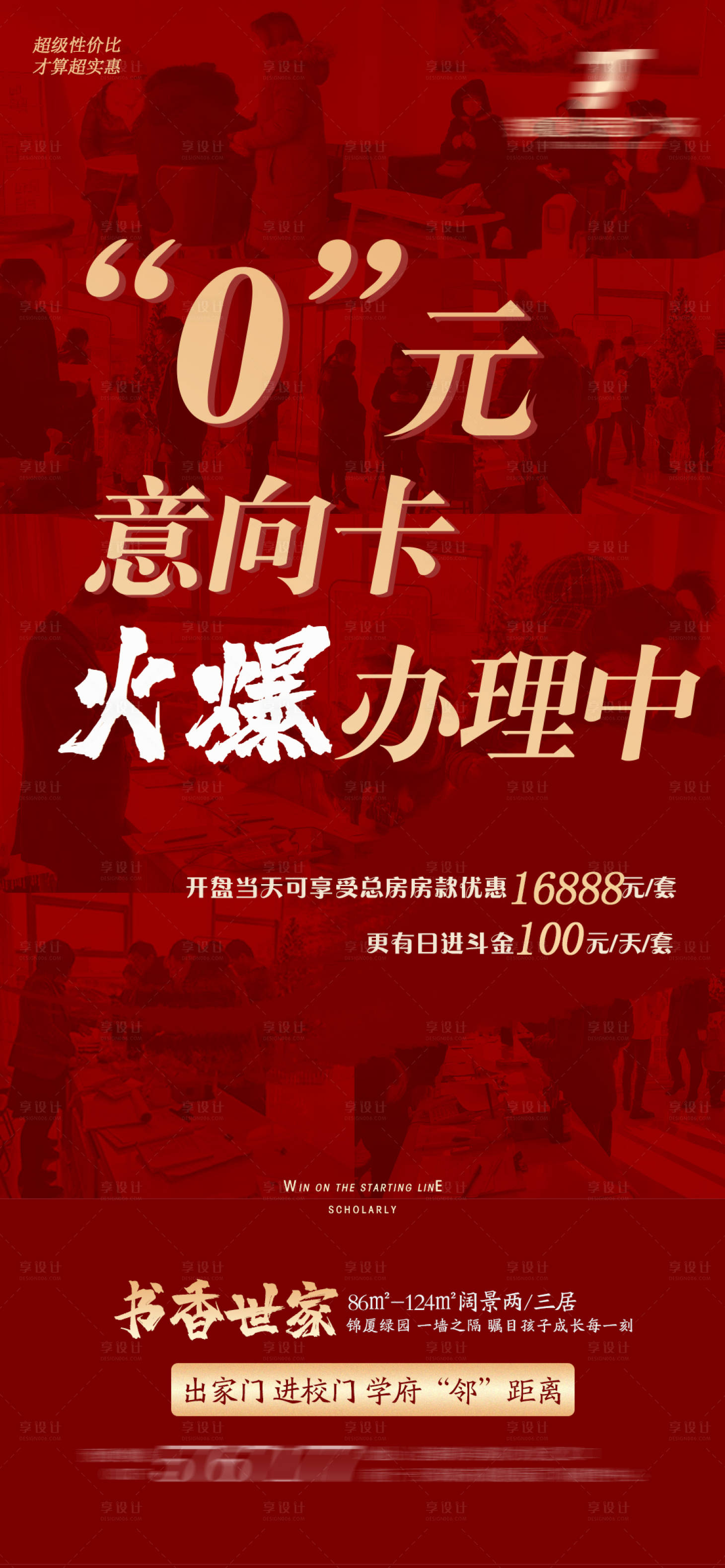 源文件下载【地产火爆海报】编号：66280003356457154
