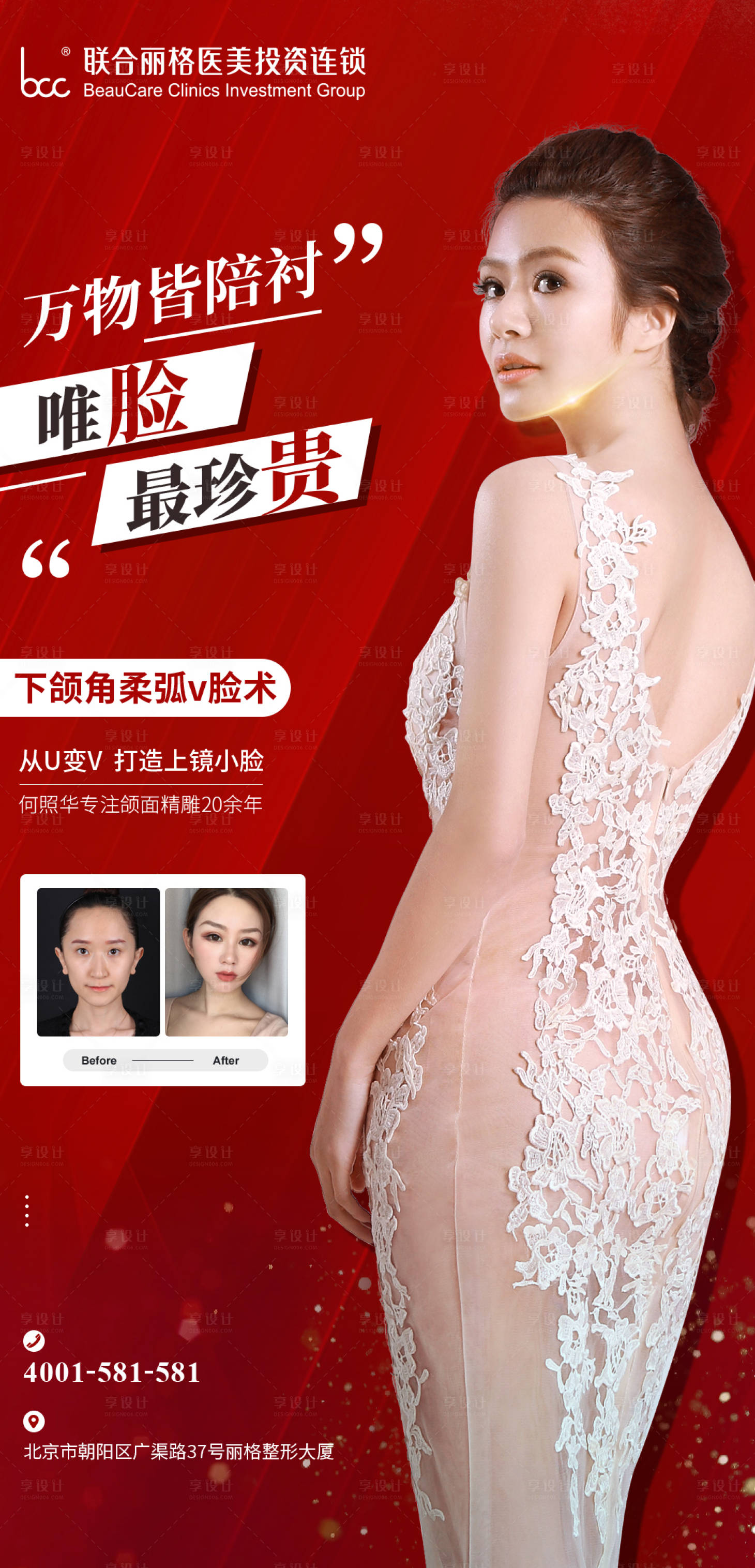 源文件下載【享設計】搜索編號：35970003435387070【醫美瘦臉項目海報】