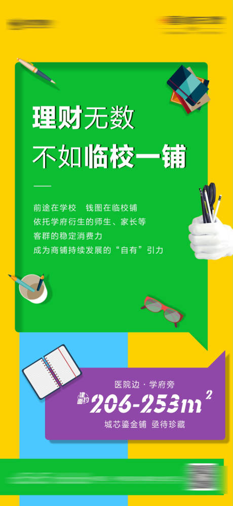 源文件下载【邻校学府学区房商铺海报】编号：25230003140572539