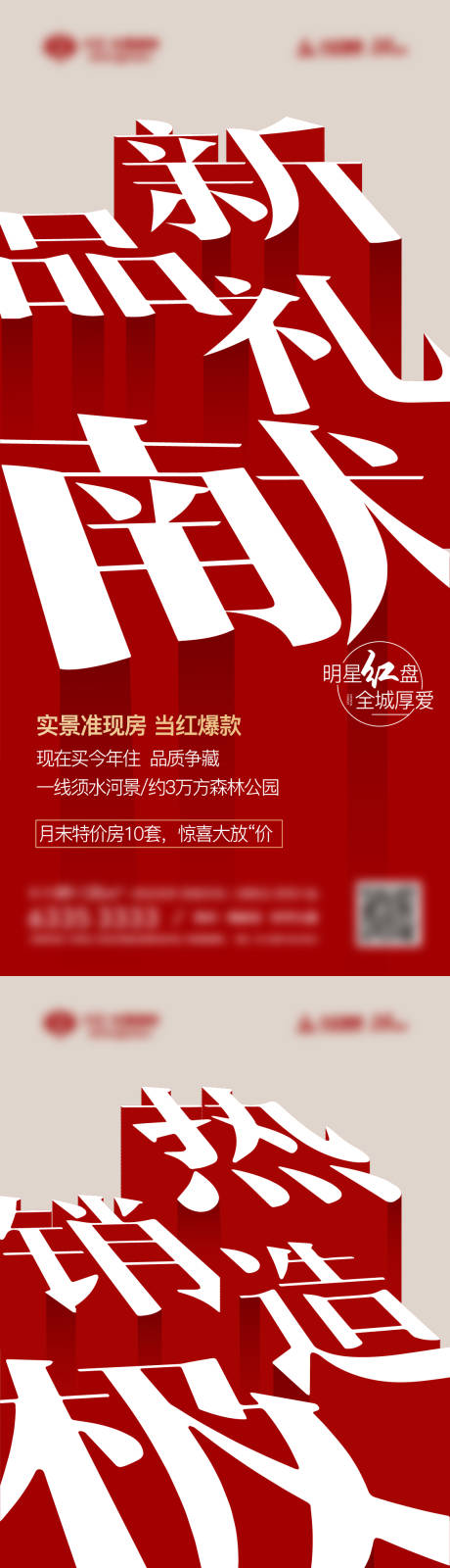 源文件下载【地产热销系列海报】编号：47610003392482383
