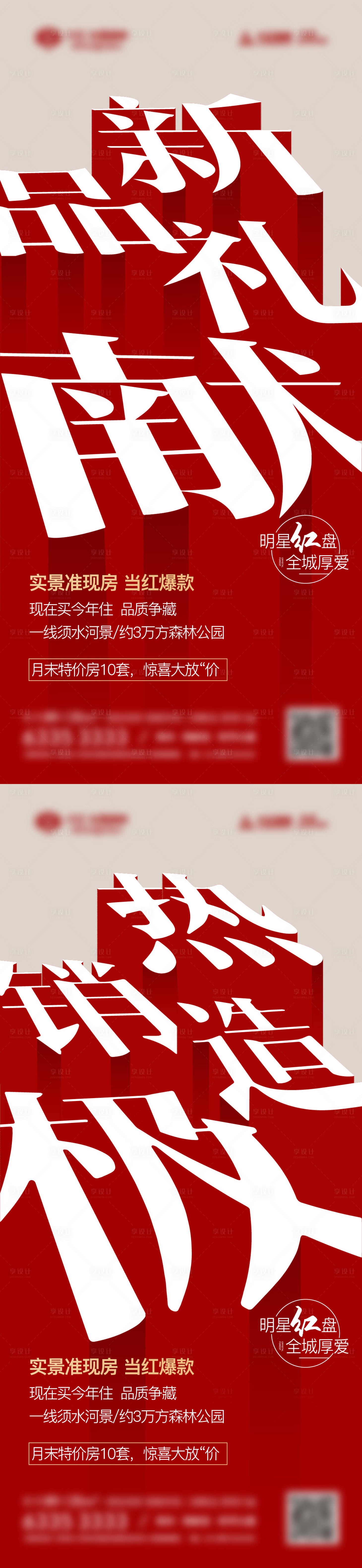 源文件下載【享設計】搜索編號：47610003392482383【地產熱銷系列海報】