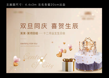 源文件下載【業(yè)主生日會活動背景板】編號：41410003330317230