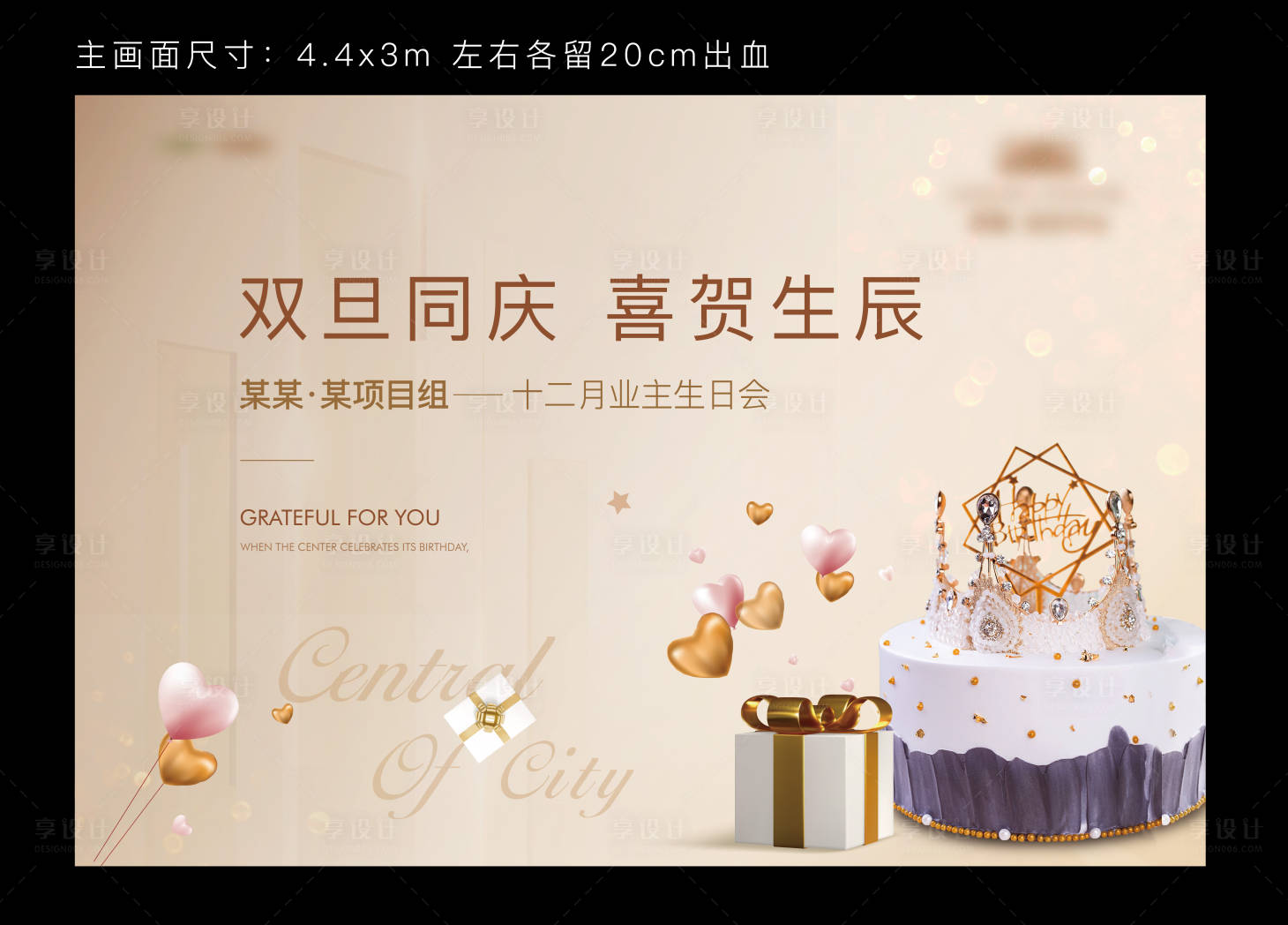 源文件下載【享設計】搜索編號：41410003330317230【業主生日會活動背景板】