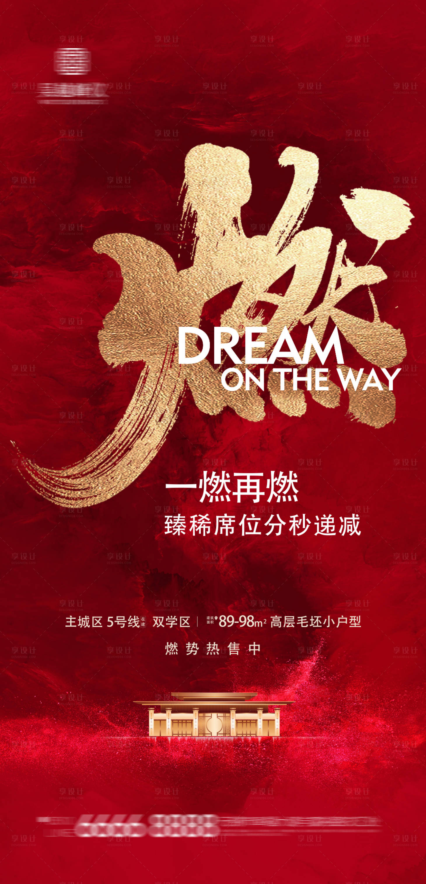 源文件下载【享设计】搜索编号：81670003308236937【地产热销海报】