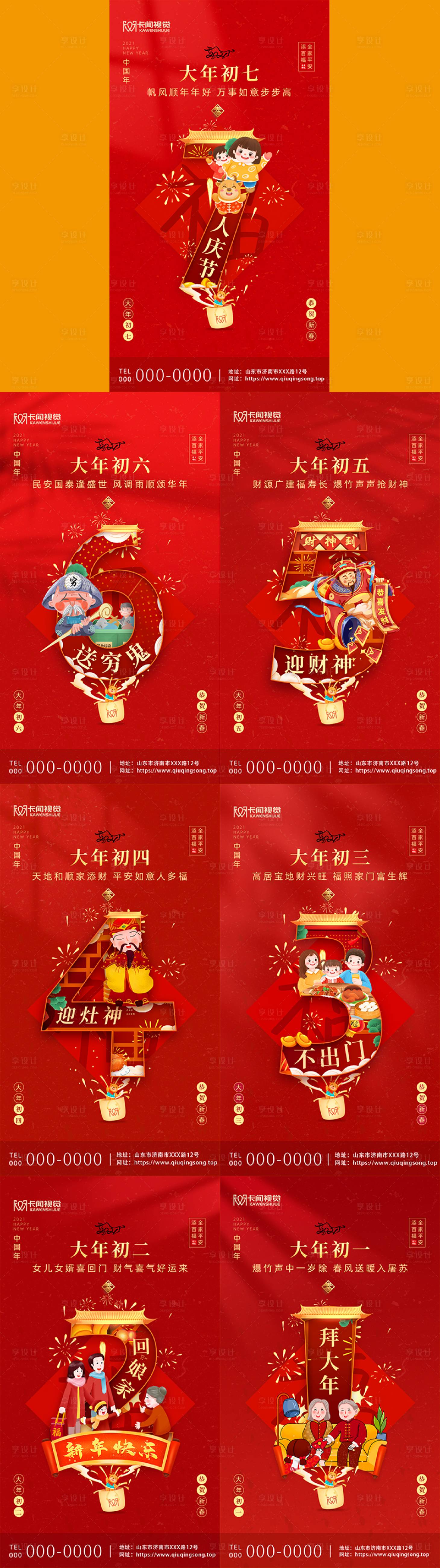源文件下載【享設(shè)計(jì)】搜索編號(hào)：34800003389156551【紅色喜慶春節(jié)套圖大年初一至初七海報(bào)】