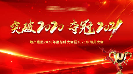 编号：20210112080642249【享设计】源文件下载-年会2021活动展板