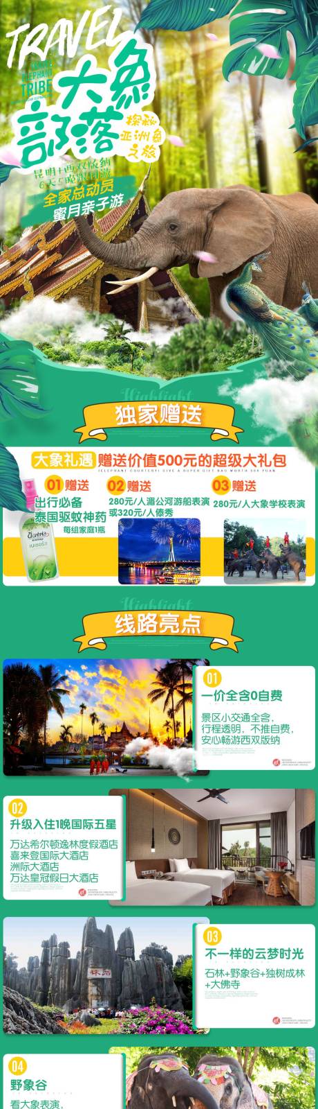 源文件下载【云南西双版纳旅游详情页】编号：20210129134932379