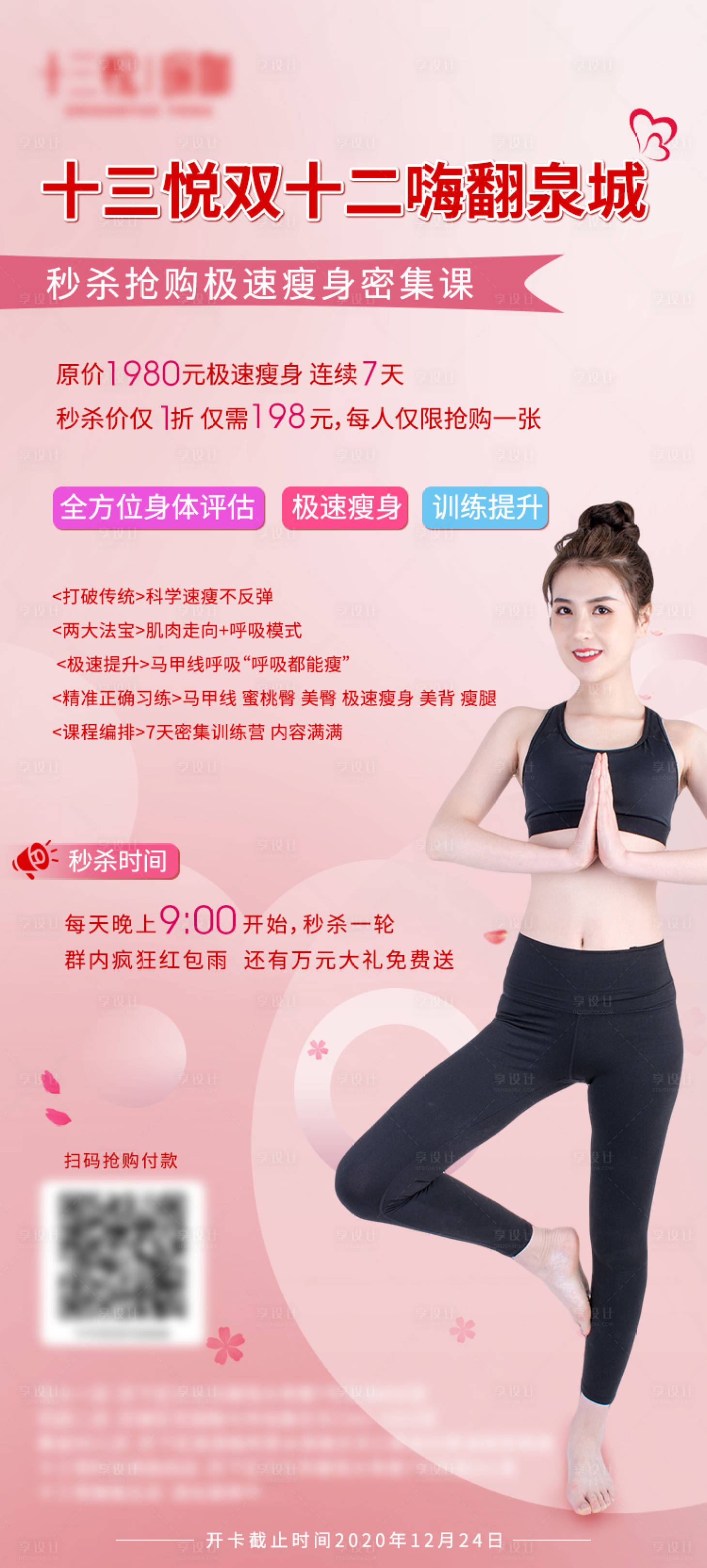 源文件下載【享設計】搜索編號：84670003161888593【瑜伽健身減肥活動海報】