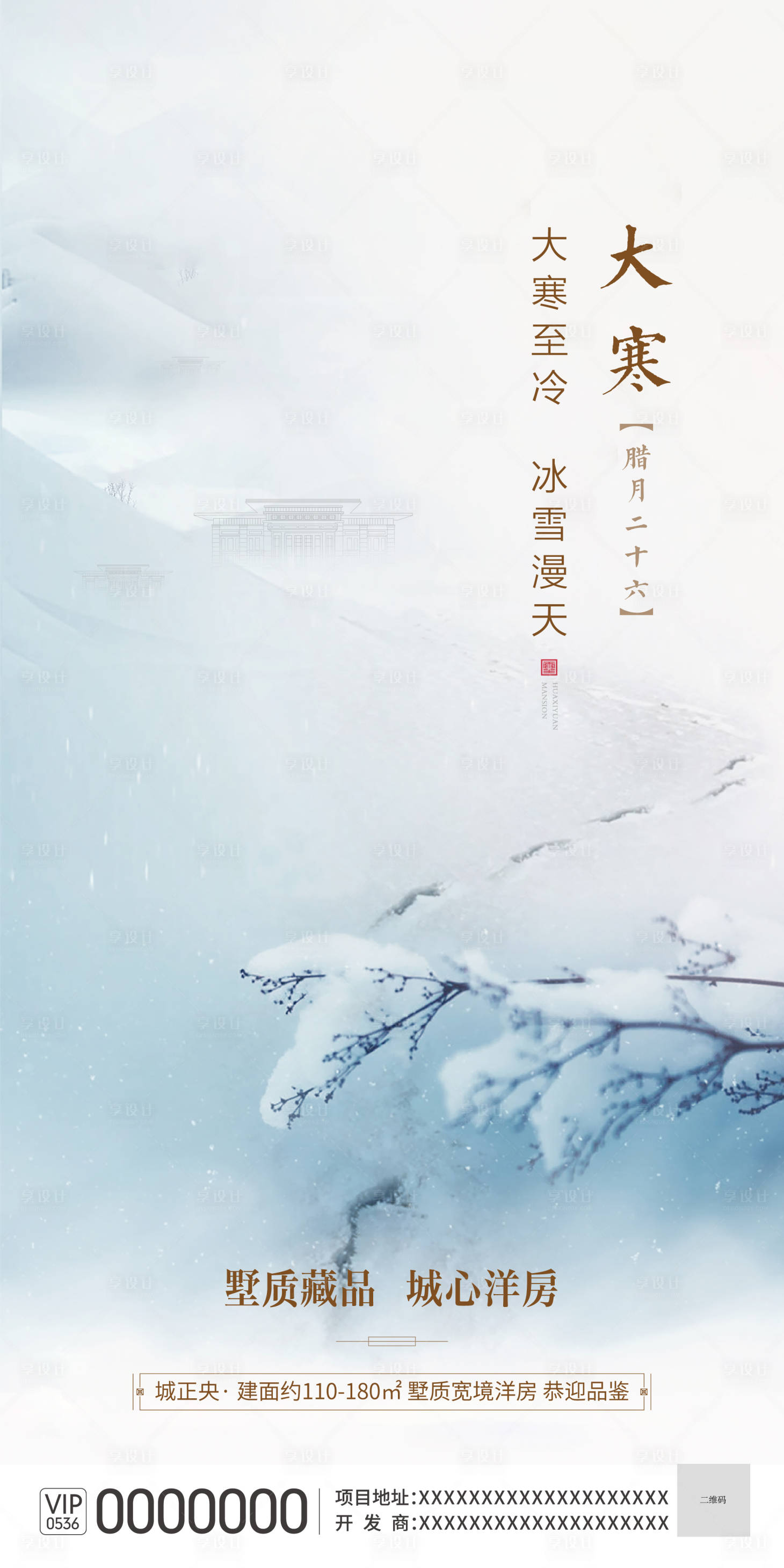 源文件下載【享設(shè)計(jì)】搜索編號(hào)：78630003132494812【地產(chǎn)大寒海報(bào)】